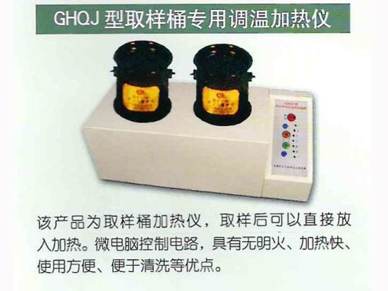 GHQJ型取樣桶專用調溫加熱儀.jpg