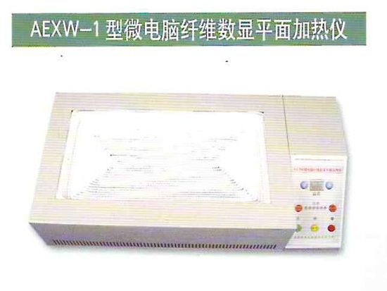 AEXW-1型微電腦纖維數顯平面加熱儀.jpg